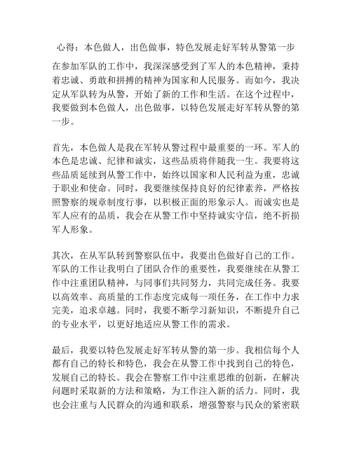 心得：本色做人,出色做事,特色发展走好军转从警第一步