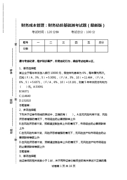 财务成本管理：财务估价基础测考试题(最新版).doc