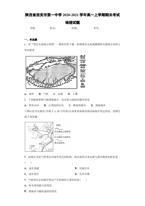 陕西省西安市第一中学2020-2021学年高一上学期期末考试地理试题