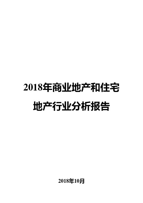 2018年商业地产和住宅地产行业分析报告