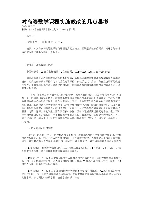 对高等数学课程实施教改的几点思考