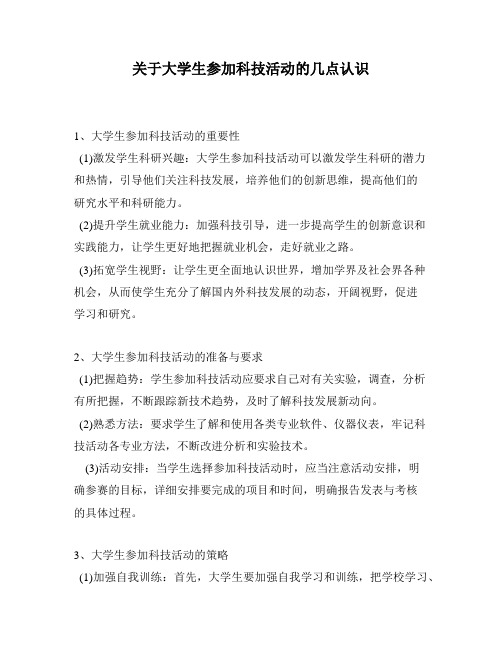 关于大学生参加科技活动的几点认识