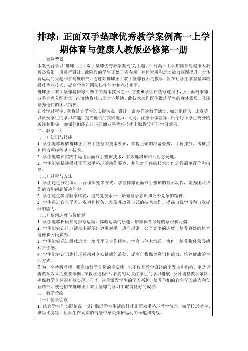 排球：正面双手垫球优秀教学案例高一上学期体育与健康人教版必修第一册