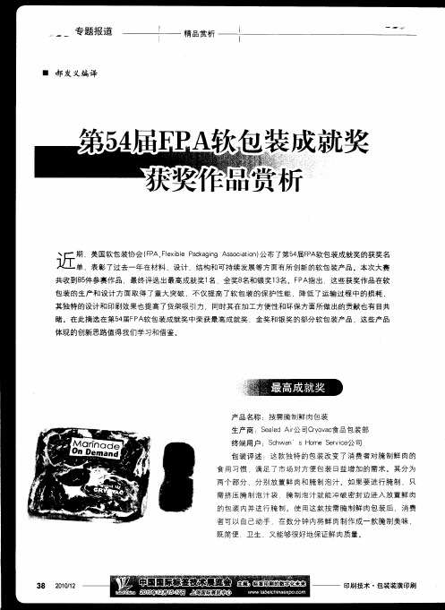 第54届FPA软包装成就奖获奖作品赏析