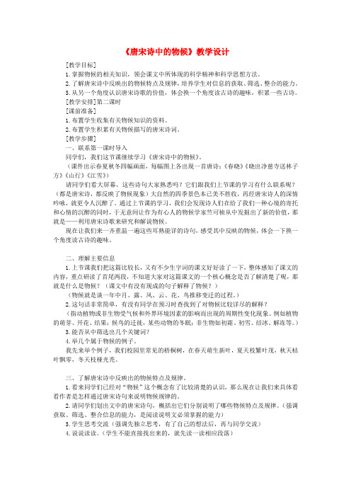 七年级语文上册第四单元14唐宋诗中的物候教案鄂教版