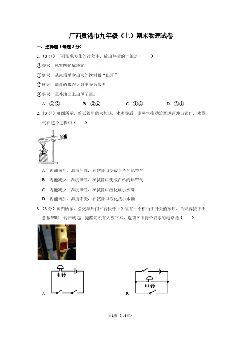 广西贵港市九年级(上)期末物理试卷