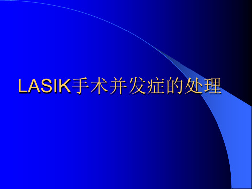 LASIK手术并发症的处理课件