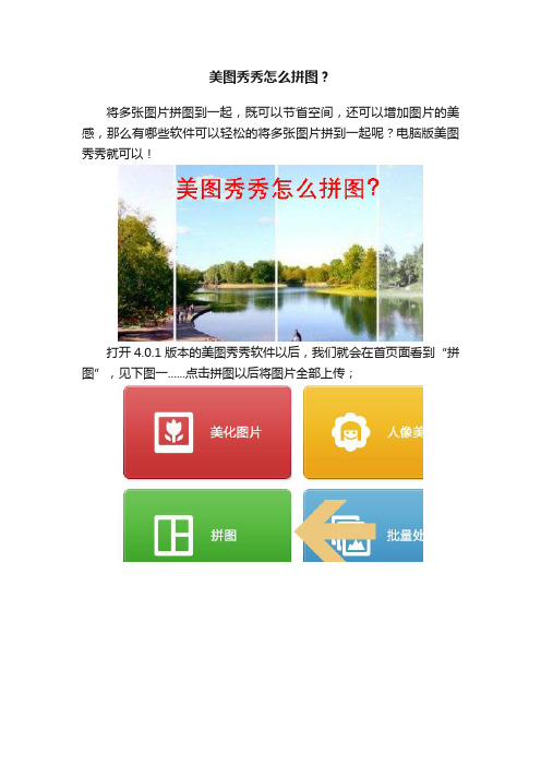 美图秀秀怎么拼图？