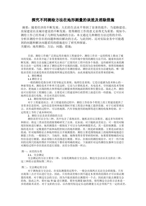 探究不同测绘方法在地形测量的误差及消除措施