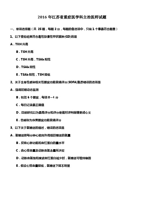 2016年江苏省重症医学科主治医师试题