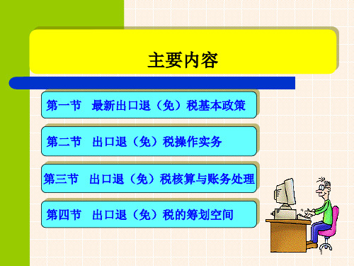 出口退免税操作及最新政策解析