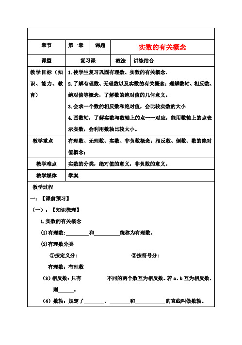 中考数学 第一章《实数的有关概念》复习教案 新人教版