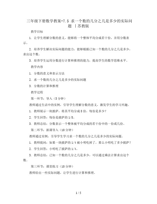 三年级下册数学教案-7.5 求一个数的几分之几是多少的实际问题 丨苏教版