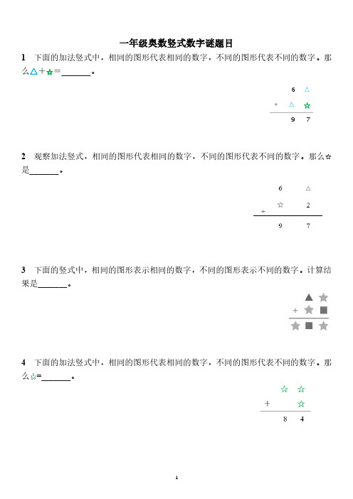 一年级奥数竖式数字谜题目