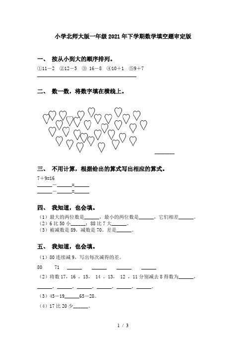 小学北师大版一年级2021年下学期数学填空题审定版