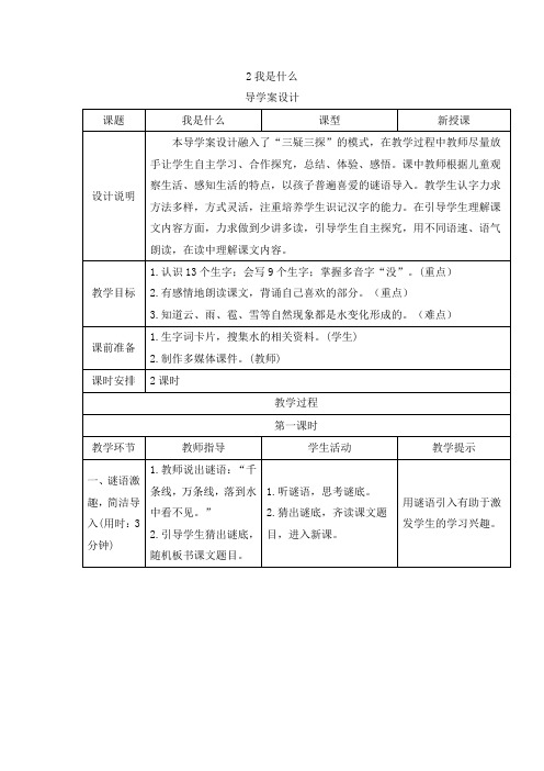 部编版二年级(上)表格式导学案《我是什么》优质教案