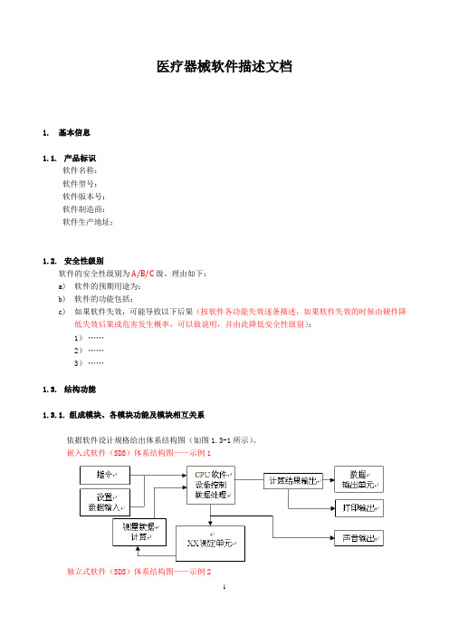 (完整版)医疗器械软件描述文档