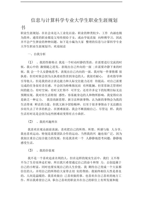 信息与计算科学专业大学生职业生涯规划书