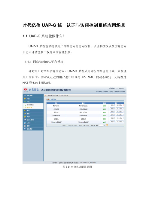 时代亿信UAP-G统一认证与访问控制系统应用场景