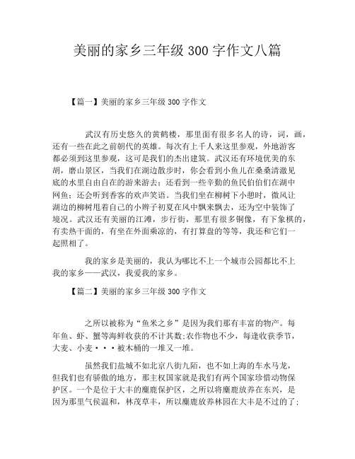 美丽的家乡三年级300字作文八篇