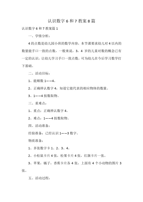 认识数字6和7教案8篇