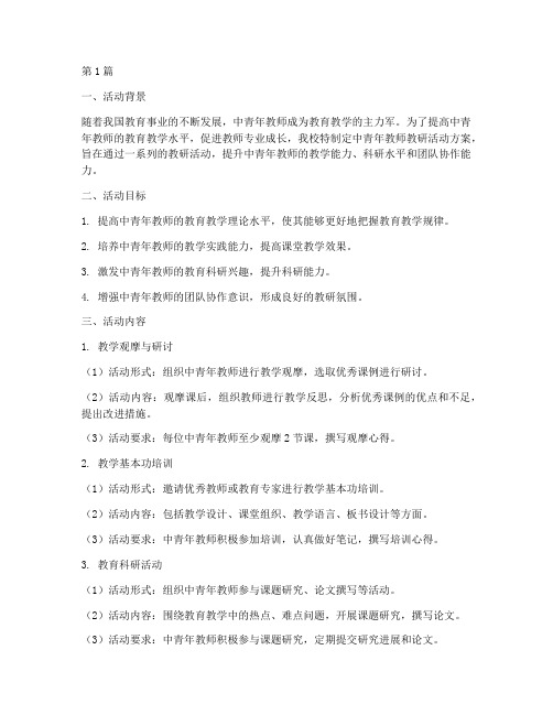 中青年教师教研活动方案(3篇)