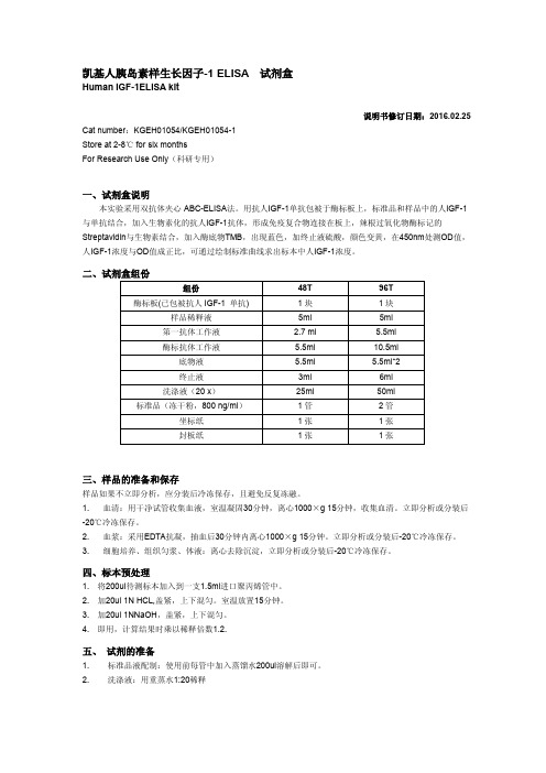 凯基人胰岛素样生长因子-1ELISA试剂盒