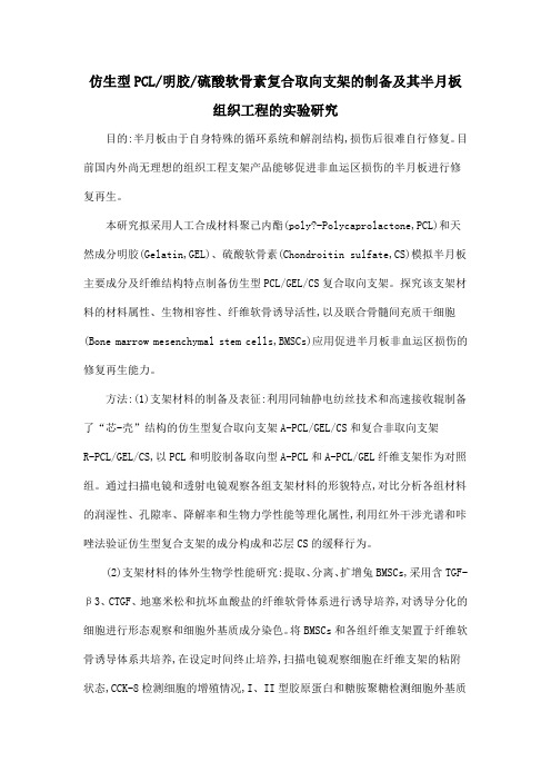 仿生型PCL明胶硫酸软骨素复合取向支架的制备及其半月板组织工程的实验研究