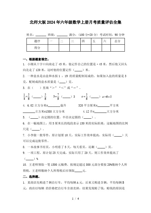 北师大版2024年六年级数学上册月考质量评估全集