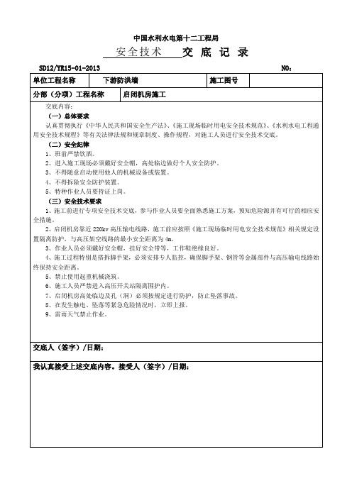 下游防洪闸启闭机房施工安全交底