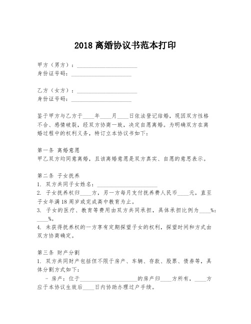 2018离婚协议书范本打印