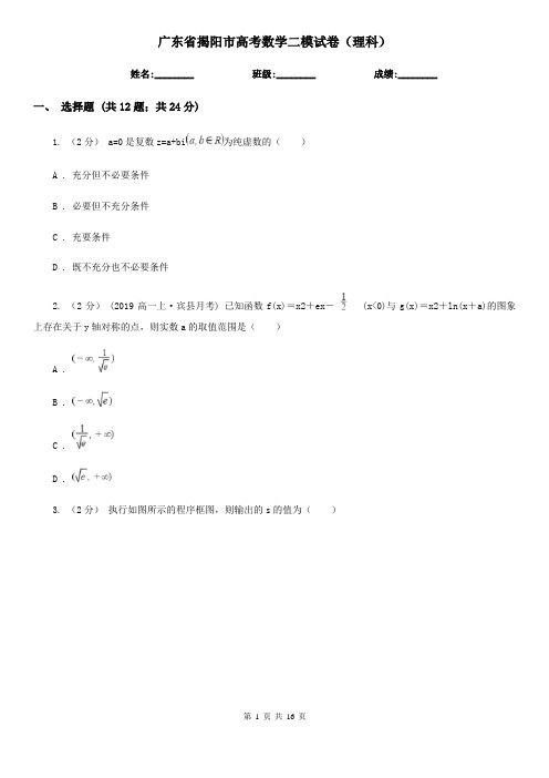 广东省揭阳市高考数学二模试卷(理科)