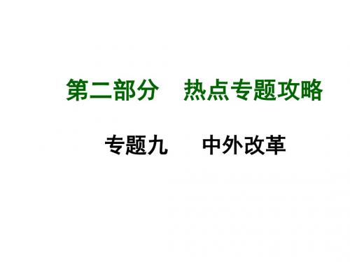中考历史九年级热点专题复习课件 专题梳理:专题十四 思想解放(岳麓版) (3)