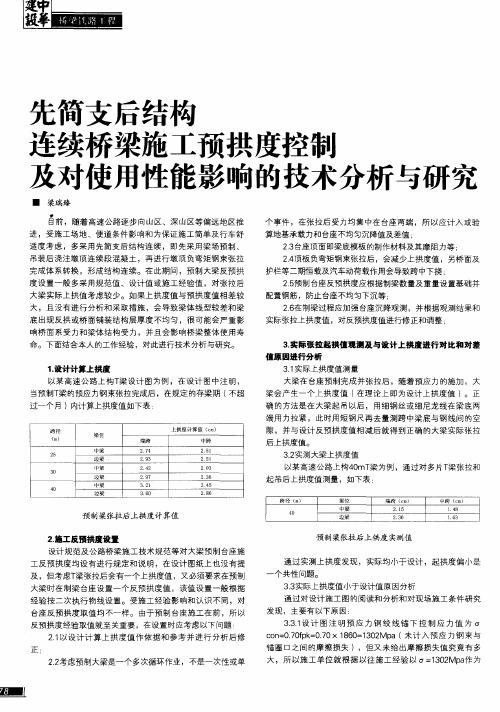 先简支后结构连续桥梁施工预拱度控制及对使用性能影响的技术分析与研究