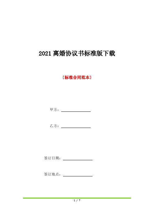 2021离婚协议书标准版下载