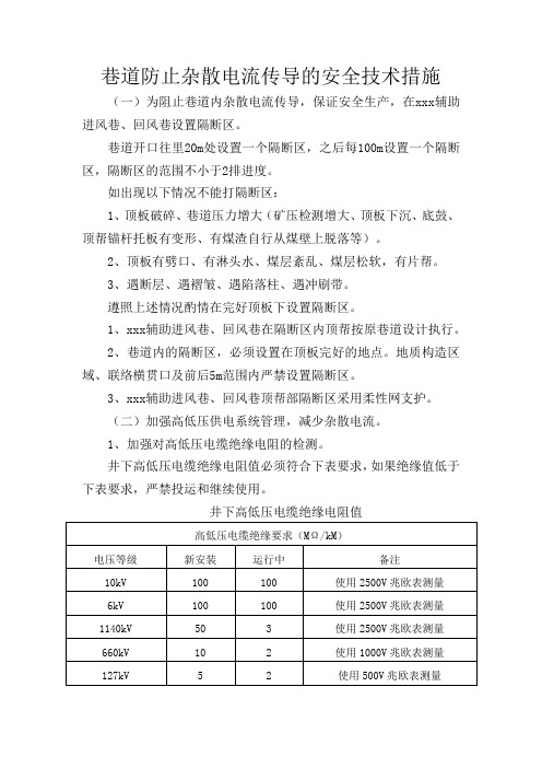 防止杂散电流传导安全技术措施