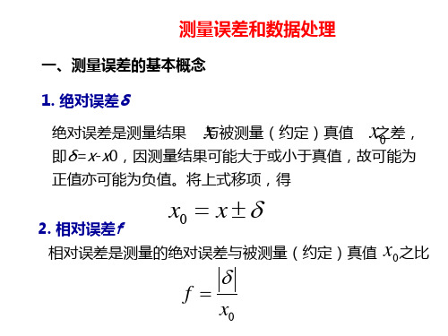 测量误差和数据处理