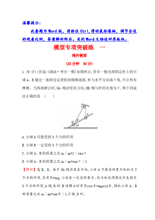 2018版高中物理二轮复习核心素养提升模型专项突破练 2-1-1 含答案 精品