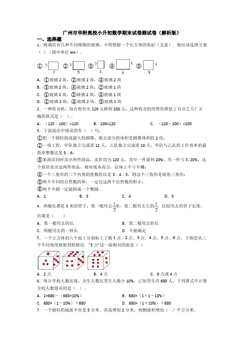 广州市华附奥校小升初数学期末试卷测试卷(解析版)