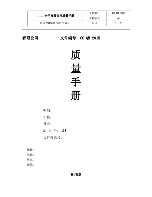 ISO9001-2015版 质量手册