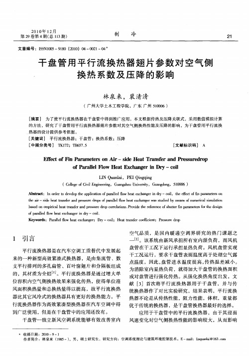 干盘管用平行流换热器翅片参数对空气侧换热系数及压降的影响