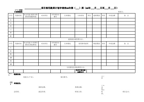 周计划用款(通用)申请表