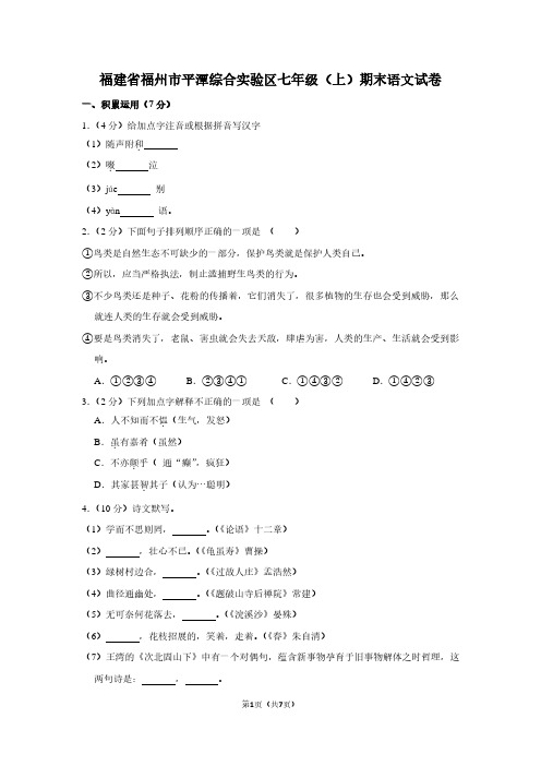 福建省福州市平潭综合实验区七年级(上)期末语文试卷