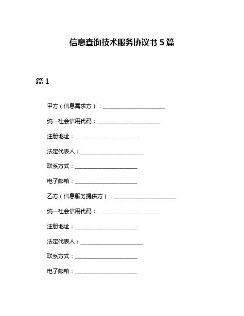 信息查询技术服务协议书5篇