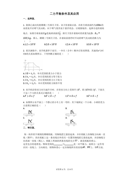 二力平衡条件及其应用
