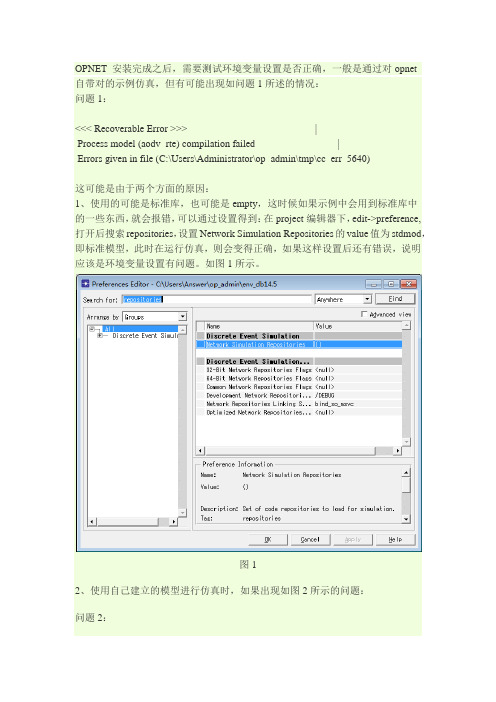 opnet 安装过程中仿真出错问题