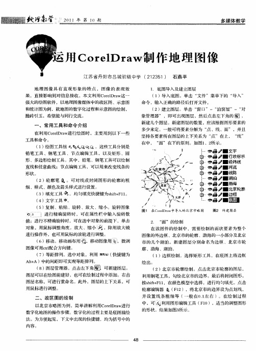 运用CorelDraw制作地理图像