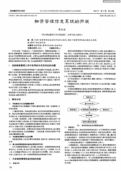 物资管理信息系统的开发