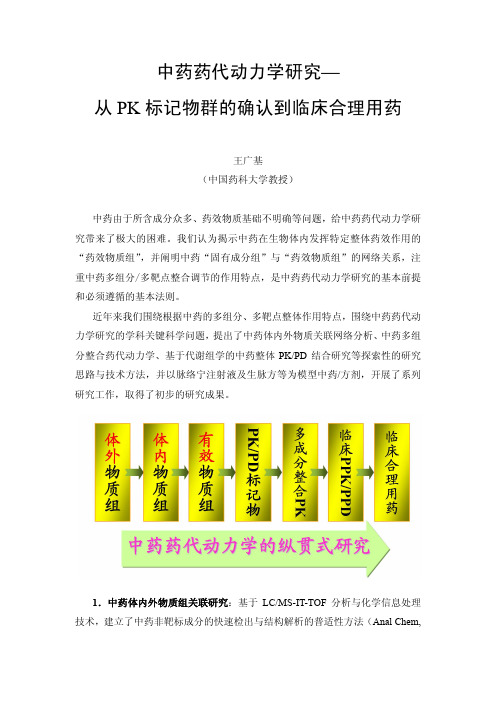 中药药代动力学研究_从PK标记物群的确认到临床合理用药