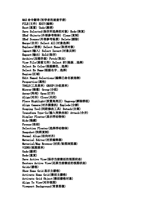 3D MAX 中英文对照 命令翻译(初学者的速查手册)